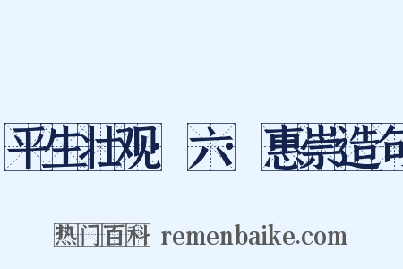 平生壮观·六·惠崇造句是什么意思的图片